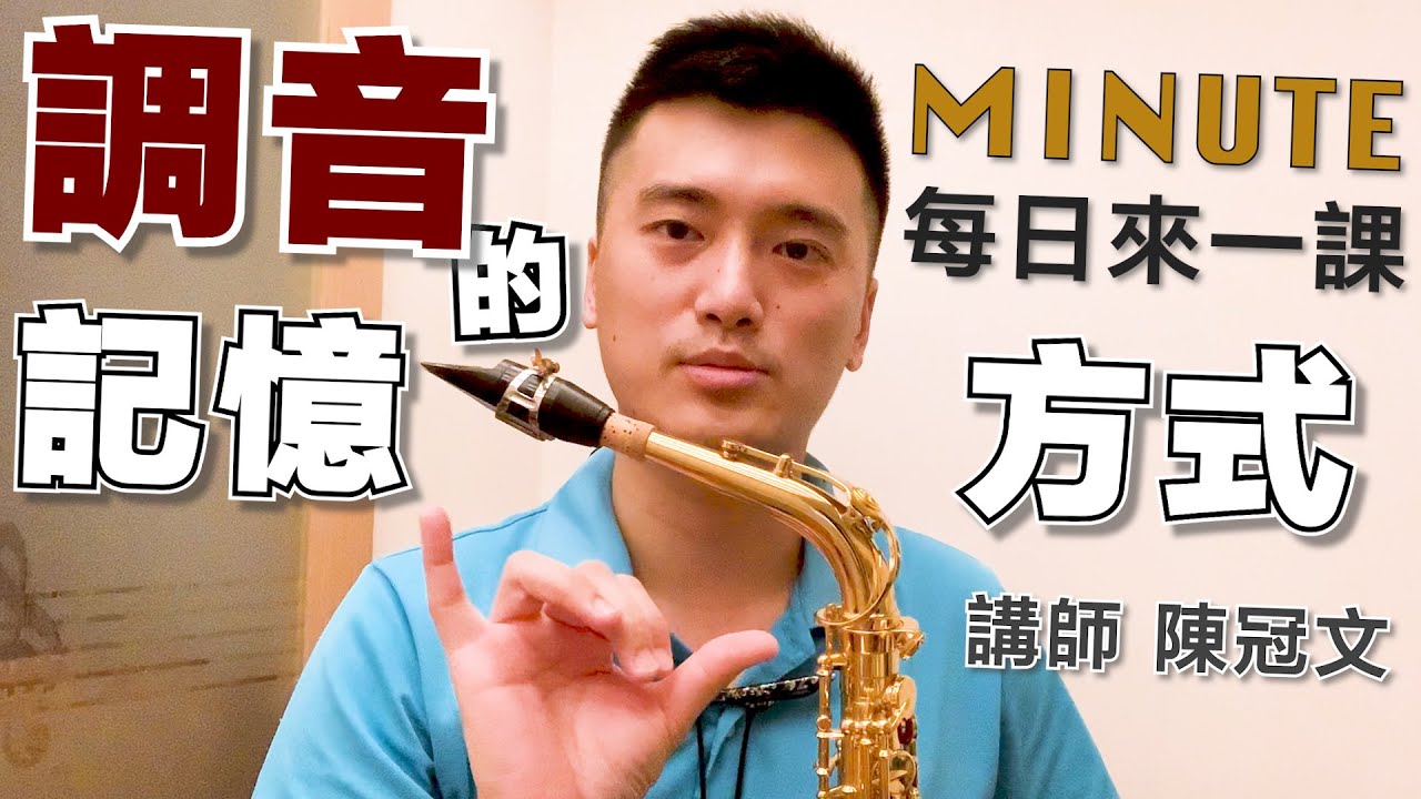 《每日來一課》#調音的記憶方式 #薩克斯風教學