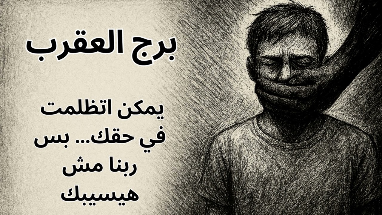 ♏ برج العقرب | استخارة كاشفة لآخر غدر اتعرضت له… واللحظة اللي هتشوف فيها العدالة قدام عينيك
