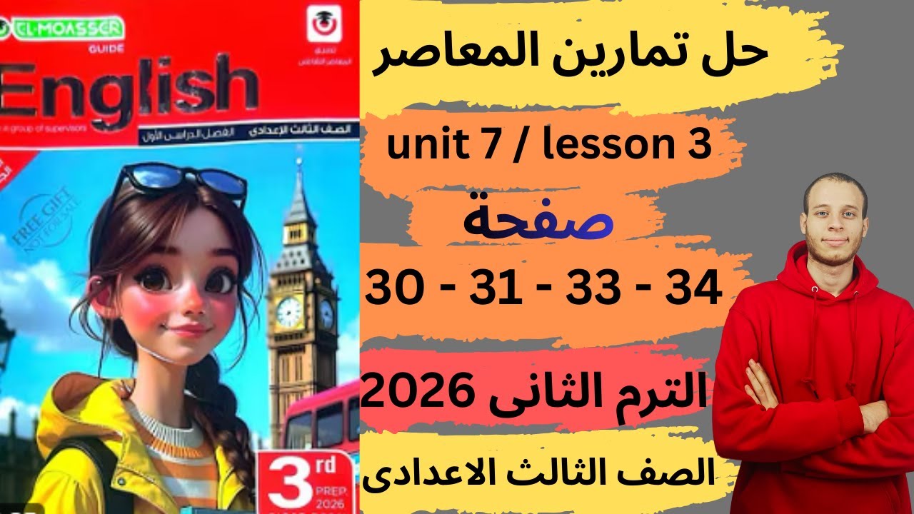 حل صفحه 30-31-33-34 من كتاب المعاصر انجليزي الصف الثالث الاعدادي ترم ثانى منهج جديد 2026 | unit 7