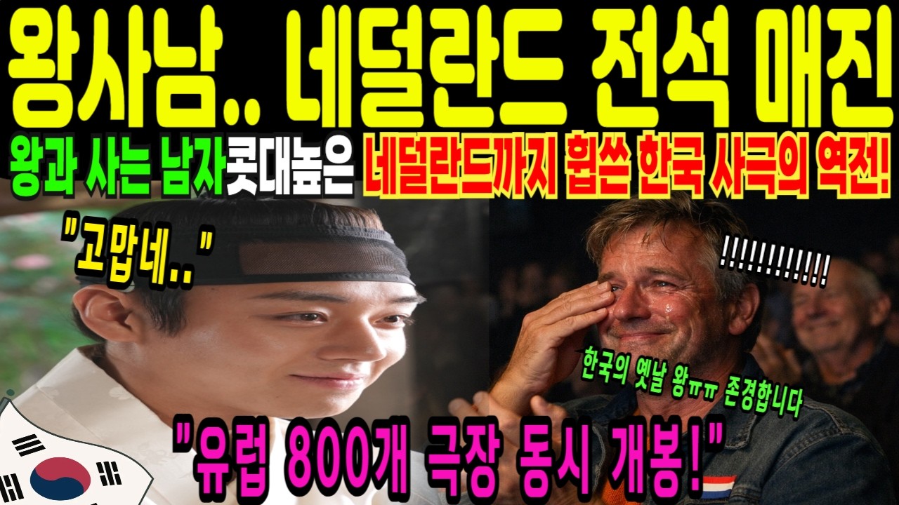 해외감동사연 800개 극장 매진 소식에 왕과 사는 남자 영화 밖에서도 무너진 이유&hellip; 쏟아진 감동에 전 세계가 멈춰버린 한국 사극 해외반응 10분 침묵에 잠긴 암스테르담 영화관
