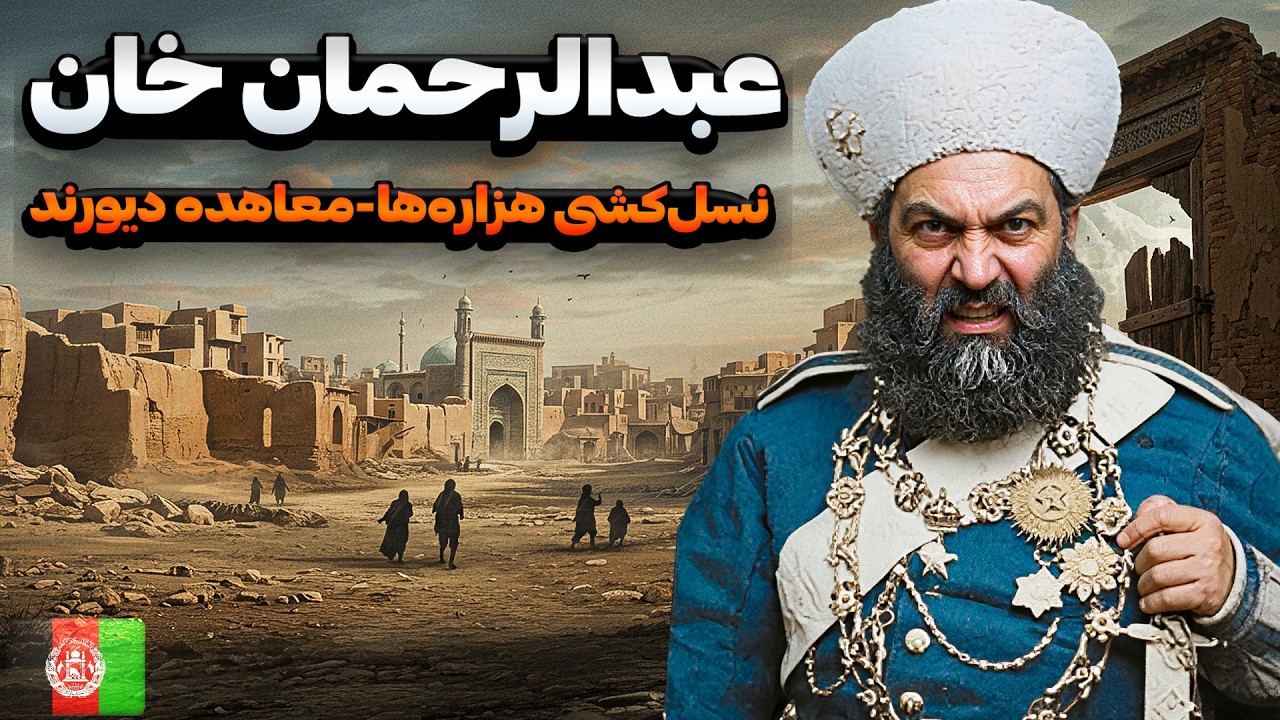 یا خدا 😮داستان عبدالرحمان خان کابوسِ افغانستان (واقعیت دیوانه کننده) 😱