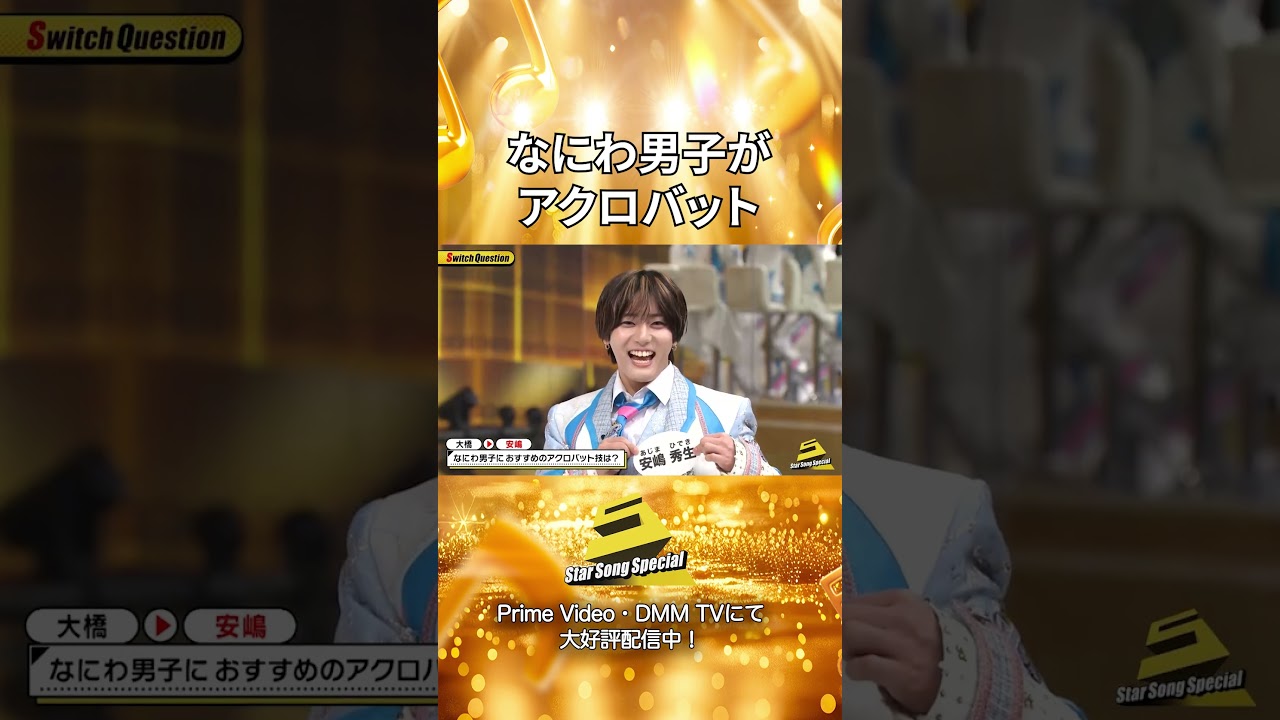 【#StarSongSpecial 】#スタソン ✄･･･🩼アクロバットは命がけ🤕･･･ ✄ Prime Video・DMM TVにて配信中❕
