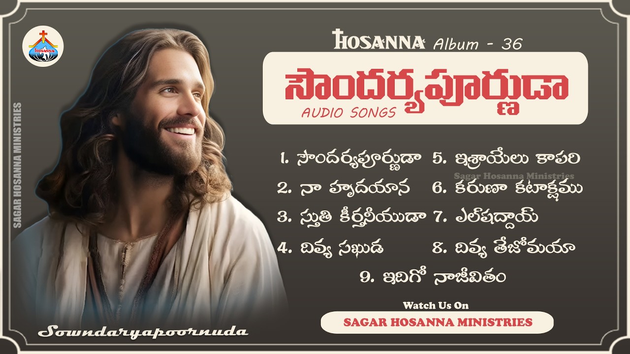 Hosanna 36th Album SOWNDARYAPOORNUDA  Audio Songs - సౌందర్యపూర్ణుడా ఆడియో సాంగ్స్ #new #album  #song