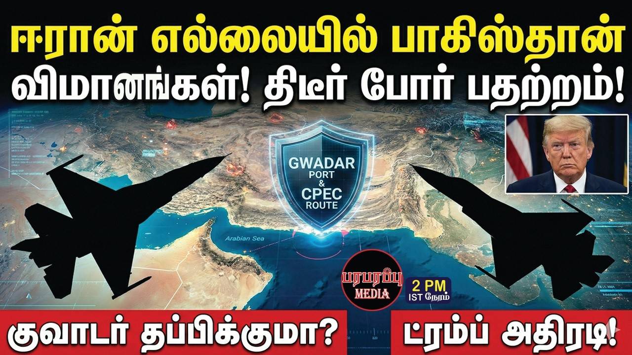 ஈரான் எல்லையில் பாகிஸ்தான் விமானங்கள்! திடீர் போர் பதற்றம்! | Investigation news