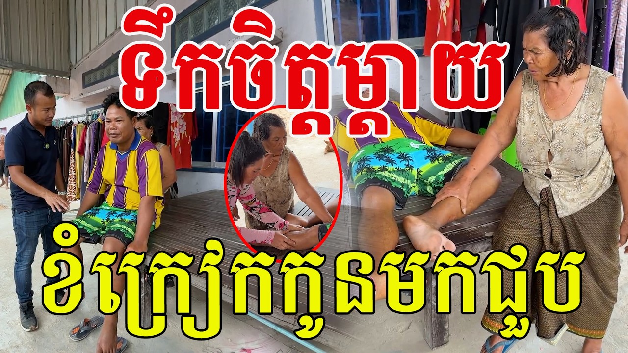 ទឹកចិត្តម្តាយ ខំក្រៀកកូនមកជួប ព្រោះឃើញបងគាត់ធូរស្បើយពិតៗ