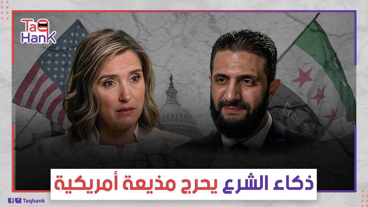 أرادت إحراجه ففاجئها.رد الشرع الصادم على سؤال مكافأة القبض عليه يقلب الطاولة على أشهر مذيعة أمريكية!
