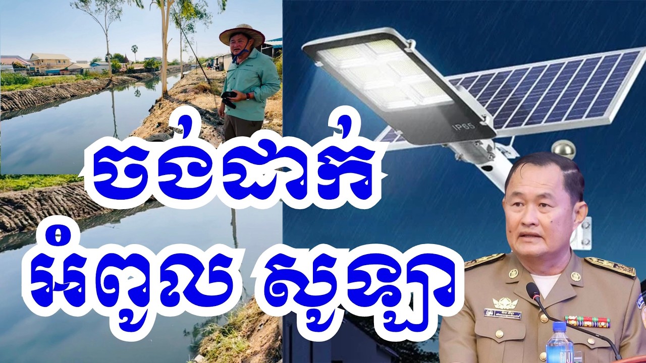 ប្រឡាយ ស្តារស្អាតហើយ បើដាក់ អំពូលសូឡា ទៀតកាន់ប្រសើរ!  #canal #project #revealed #civilization #tnn