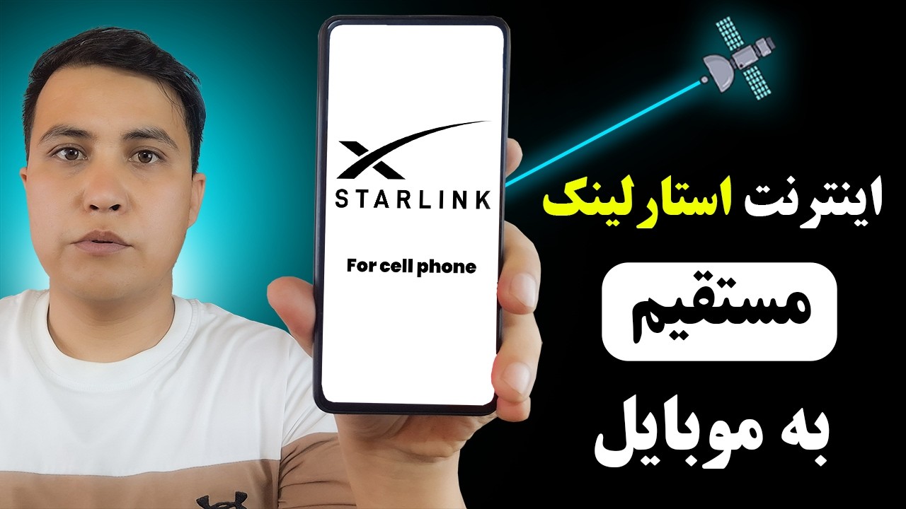 اینترنت استارلینک مستقیم به موبایل