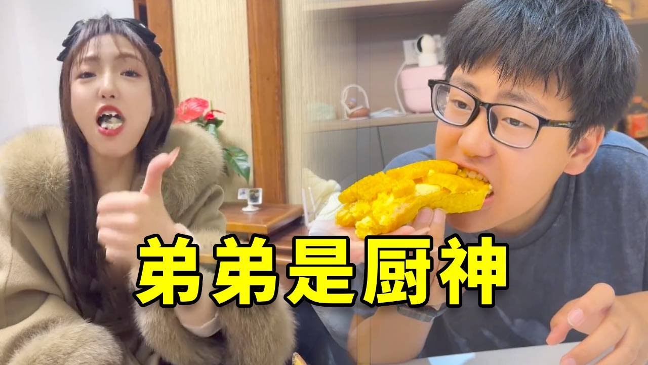 家里有个“厨魔”弟弟是种什么体验？玉米蛋挞邪道配方居然好吃到我当场破防！ #搞笑 #玉米蛋挞 #姐弟