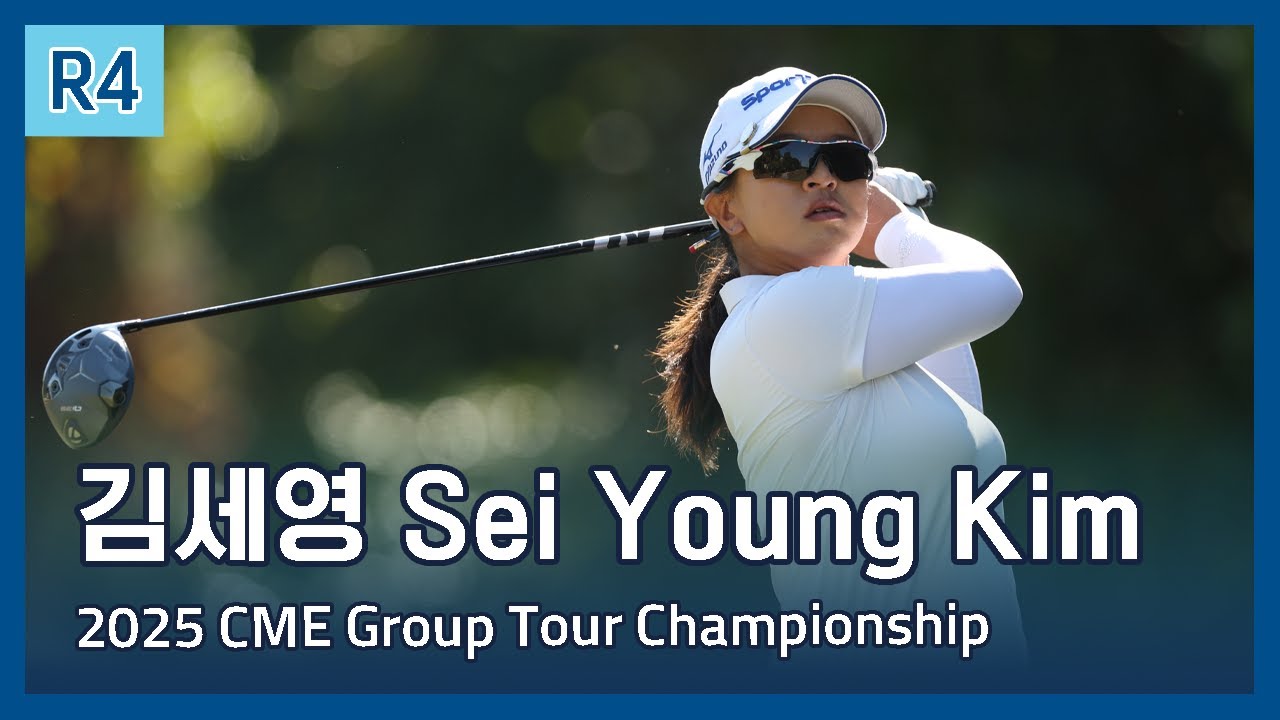 김세영 Sei Young Kim | LPGA 2025 CME Group Tour Championship 파이널 라운드 하이라이트