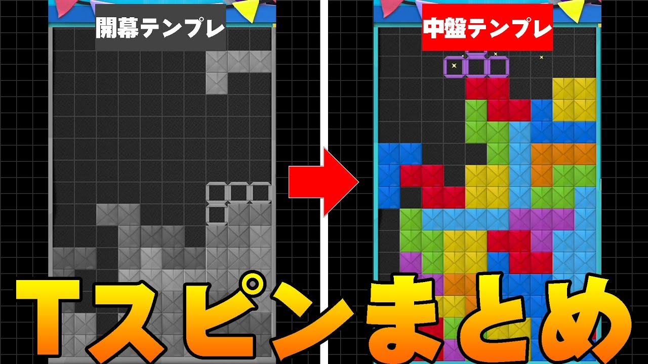 【テトリス99】中盤戦で使える12種類のTスピンの作り方【初心者向け解説講座】
