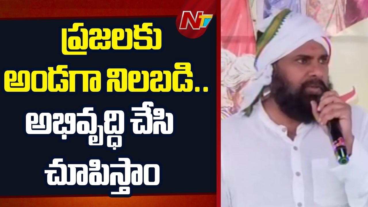 ఏజెన్సీ గ్రామాల్లో రోడ్లు నిర్మిస్తున్నాం..అభివృద్ధి ఎలా ఉంటుందో చేసి చూపిస్తాం | DY CM Pawan | NTV