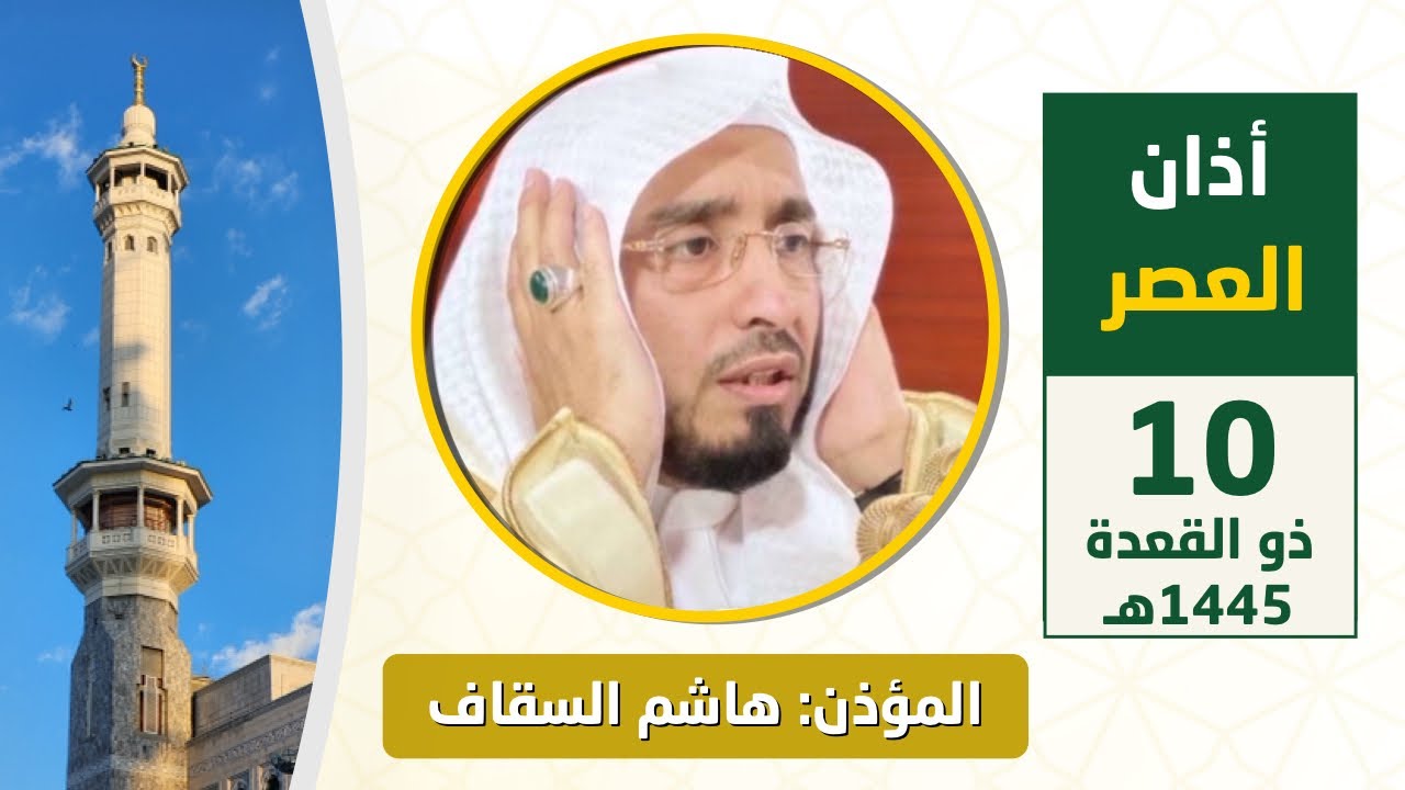 أذان العصر للمؤذن هاشم السقاف السبت 10 ذو القعدة 1445هـ