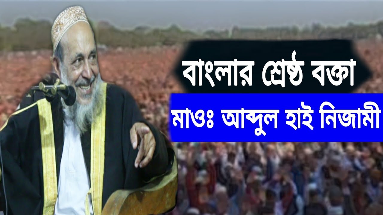 বাংলার শ্রেষ্ঠ বক্তা I Mowlana Abdul hai Nizami I মাওঃ আব্দুল হাই নিজামী I Tulip Tv