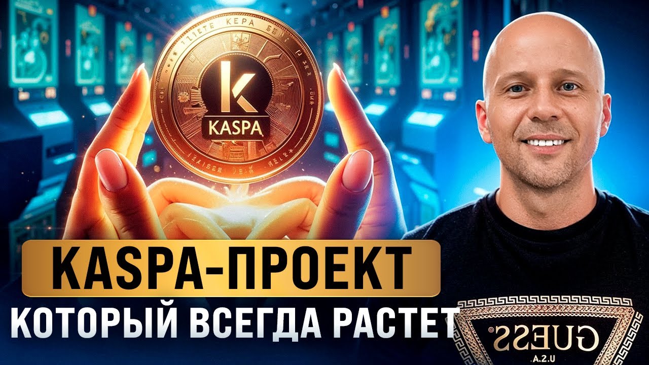 KASPA - ГЕМ, который еще даст 1000% в 2025г. Когда покупать и продавать?