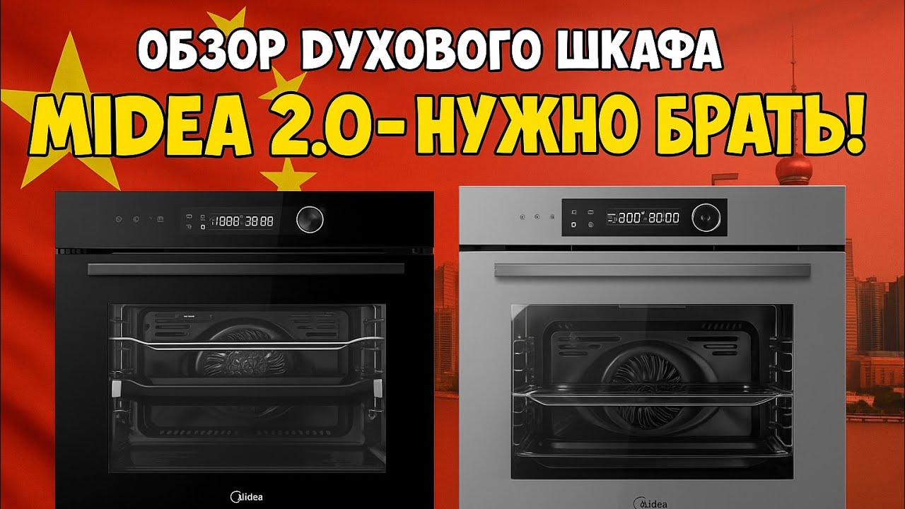 Обзор духового шкафа Midea 2.0 - MO82107PBG-i и MO82107PGG-i