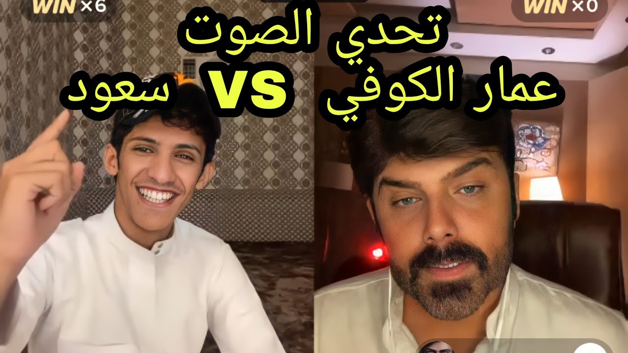 سعود بن خميس مع الفنان العراقي عمار الكوفي 😂🔥🤣 تحدي الصوت 🔥