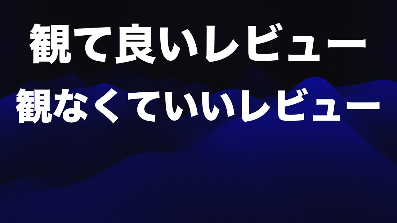 【情報リテラシー必須】プロモーションを含むレビューは存在しません！【レビューもどきに騙されない世界にしよう！】