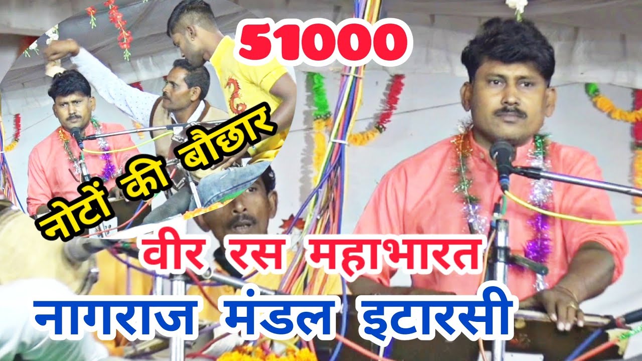 Nagraj Mandal Itarsi __ नागराज मंडल इटारसी __ महाभारत का घमासान युद्ध ओबैदुल्लागंज भजन प्रतियोगिता