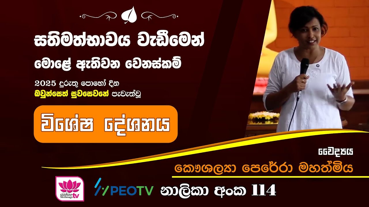 සතිමත්භාවය වැඩීමෙන් මොළයේ ඇතිවන වෙනස්කම්     |     විශේෂ දේශනය