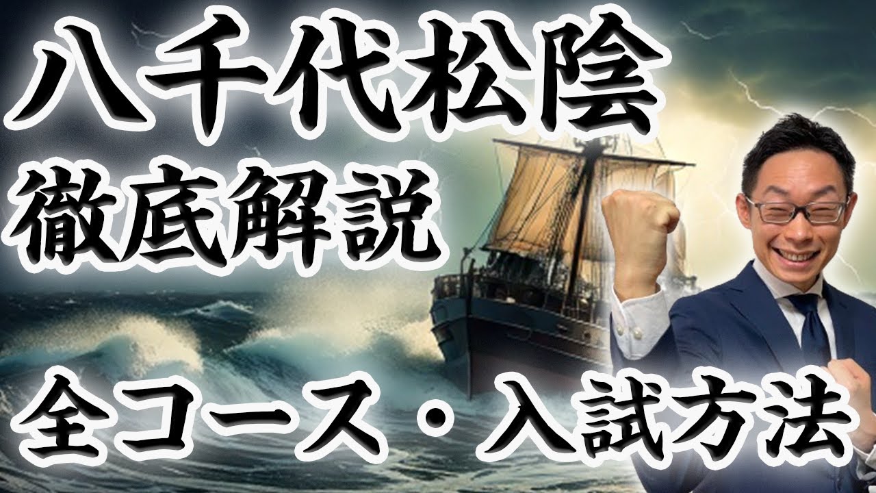 私立入試難化の今、選ばれる理由とは？八千代松陰のすべてを明かします。【後編】 #31