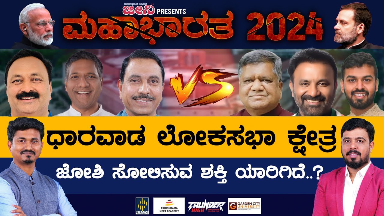 Dharwad Lok Sabha Constituency Pralhad Joshi ಸೋಲಿಸುವ ಶಕ್ತಿ ಯಾರಿಗಿದೆ..? | Karnataka TV