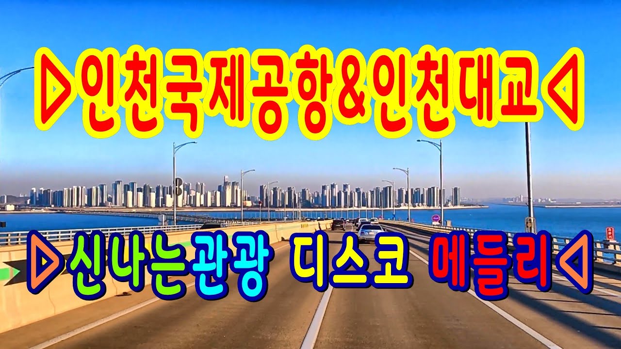 #인천국제공항#인천국제공항제2여객터미널#인천대교#영종도#연수#송도#월곶#안산휴게소#신나는관광디스코메들리#고속도로관광메들리#뽕짝디스코메들리#갈매기오부리디스코메들리#콜라텍메들리