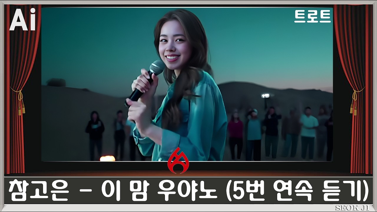 ♣ 참고은 - 이 맘 우야노 (5번 연속 듣기) ♣