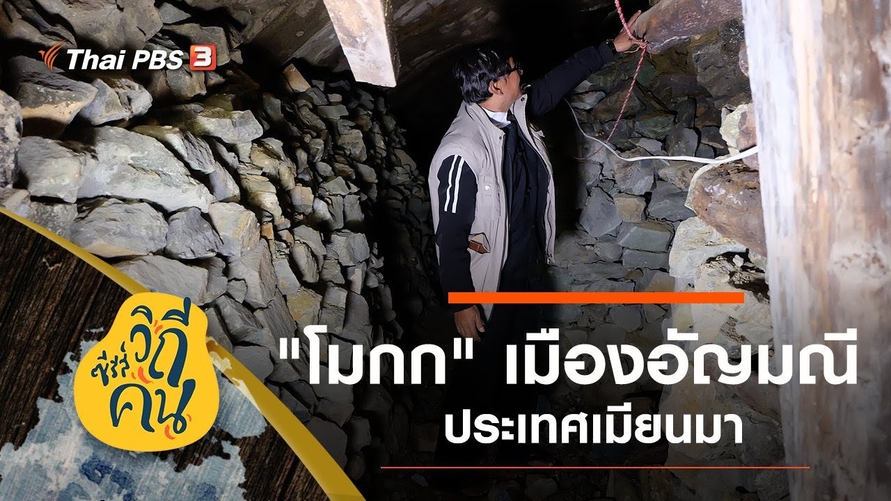 “โมกก” เมืองอัญมณี ประเทศเมียนมา : ซีรีส์วิถีคน (29 มิ.ย. 63)