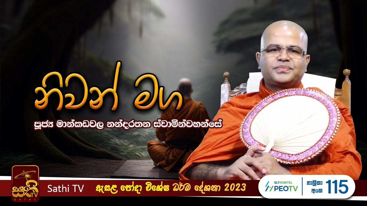 නිවන් මග | EP 01 | Mankadawala Nandarathana Thero | 2023 08 01 | Niwan Maga | Sathi TV