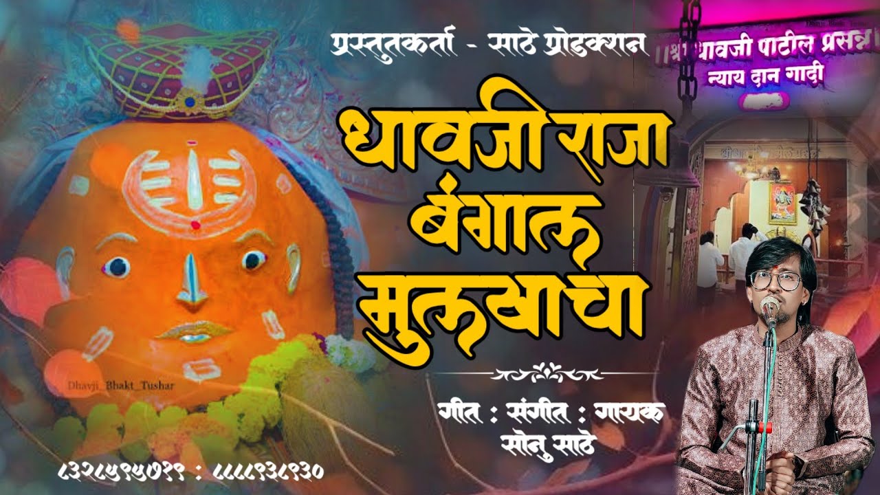 धावजी राजा बंगाल मुलखाचा | DHAVAJI RAJA BANGAL MULAKHACHA SINGER SONU SATHE NEW SONG 2026 #sonusathe