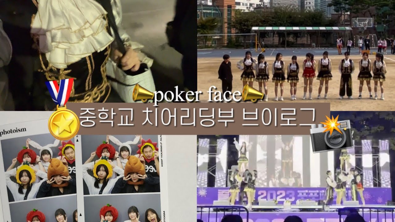 📣중학교 치어리딩부 동아리 연습 브이로그🎄•댄스부•치어리딩•pokerface