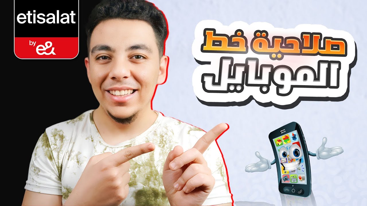 صلاحية خط الموبايل وازاي ترجع خط اتحسب نهائياً للشركة ؟ | Etisalat