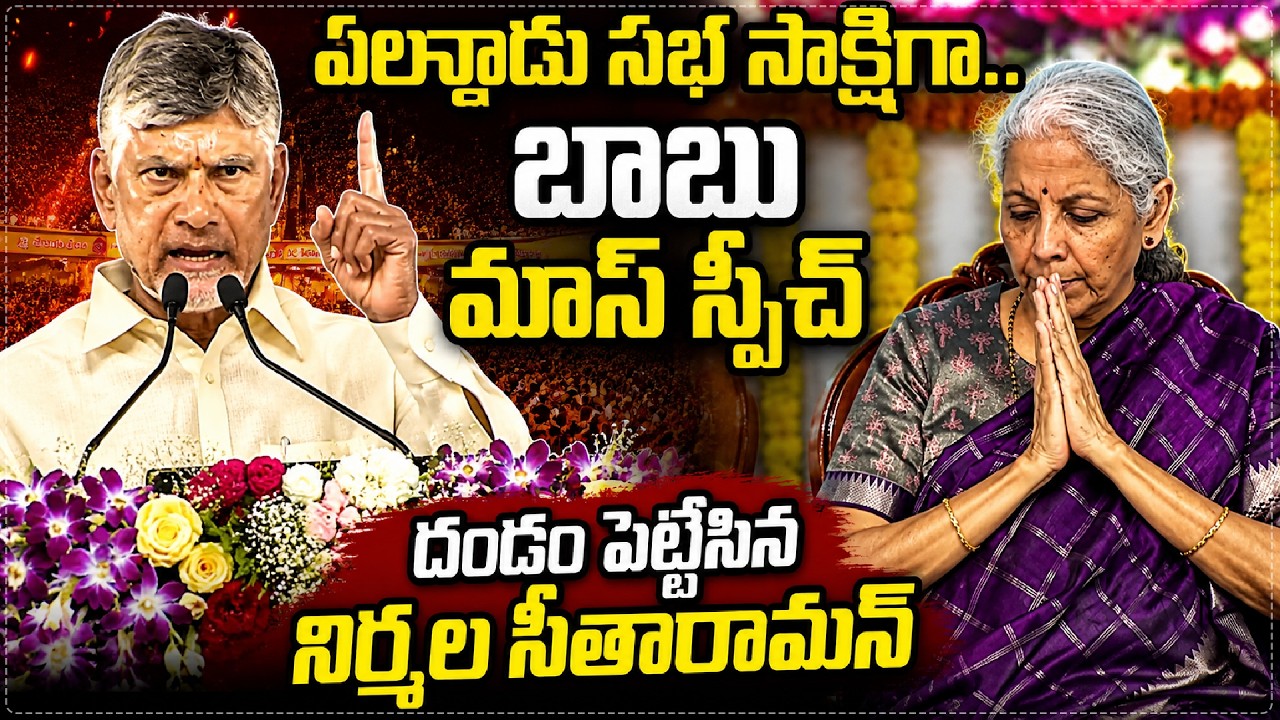 Chandrababu mass warning at public Meeting | బాబు స్పీచ్ దండం పెట్టేసిన నిర్మల సీతారామన్ || SF