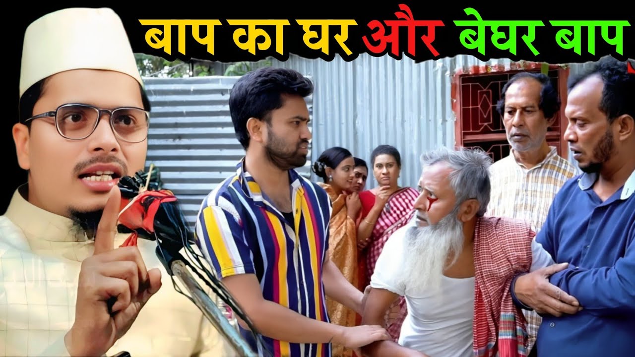 Baap ka ghar aur beghar baap| कलयुग की सबसे दर्दनाक कहानी| Maulana Abdul Gaffar #ramzan 