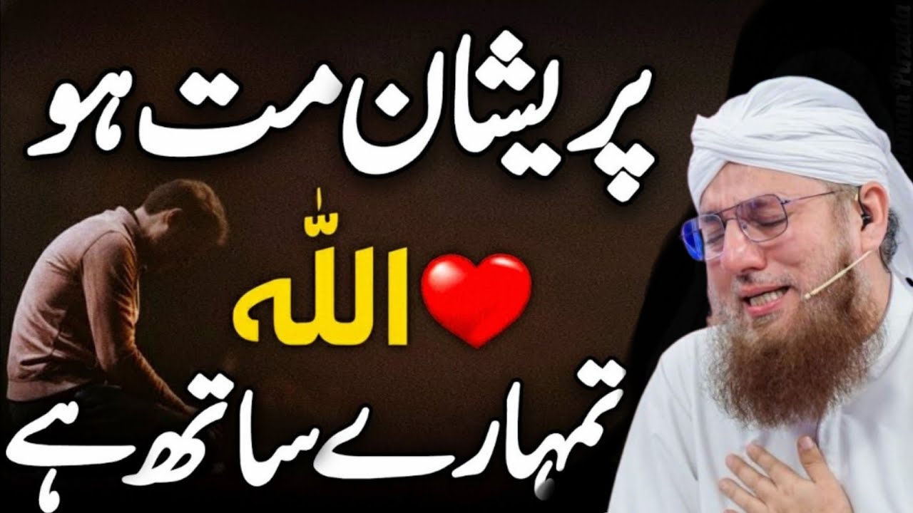 پریشان مت ہوں… اللہ تمھارے ساتھ ہے 😭| चिंता मत करो, भगवान तुम्हारे साथ है. Abdul Habib Attari | 