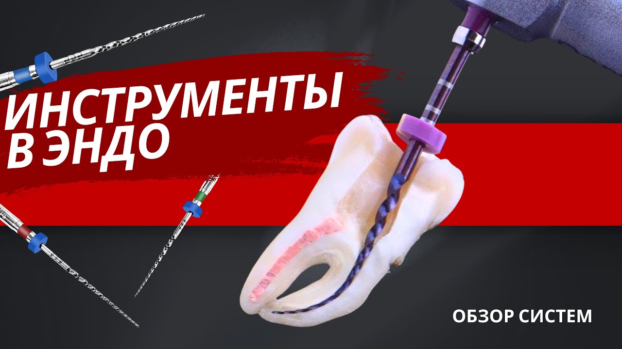 ИНСТРУМЕНТЫ ДЛЯ ЭНДОДОНТИИ всё что нужно