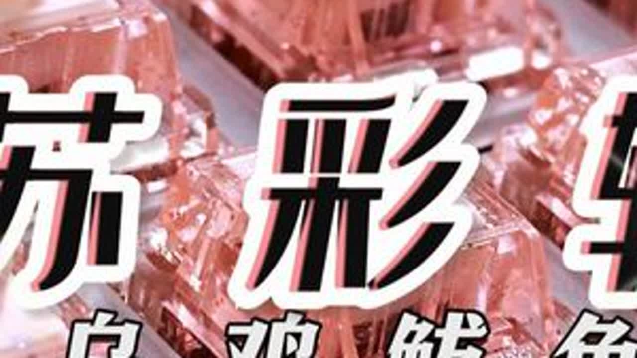 “兄弟，包闷的！”——WJBY·苏彩轴丨闪粉透+全新T5轴心，全新闷轴思路丨HMX轴体推荐丨ZOOM65V3非凡杨红丨FBB保持车距键帽