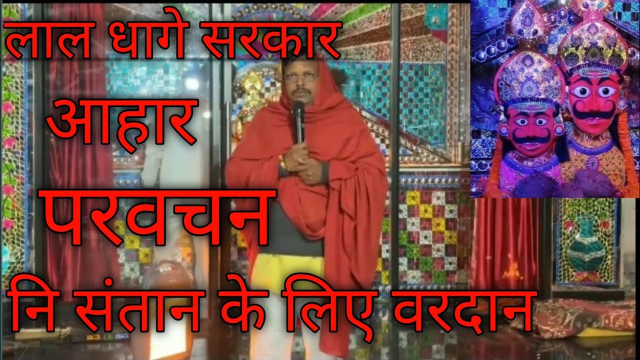 लाल धागे सरकार असीम कृपा।आहार परवचन# भेरू धाम# राजस्थान #lal_dhage_wale_baba 