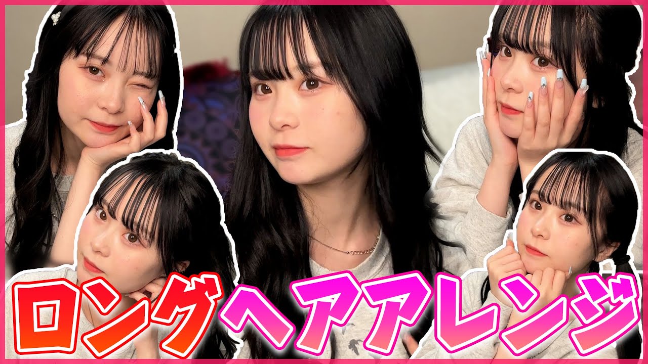 【簡単】ロングの可愛いヘアアレンジ習得したので教えちゃうよん♡