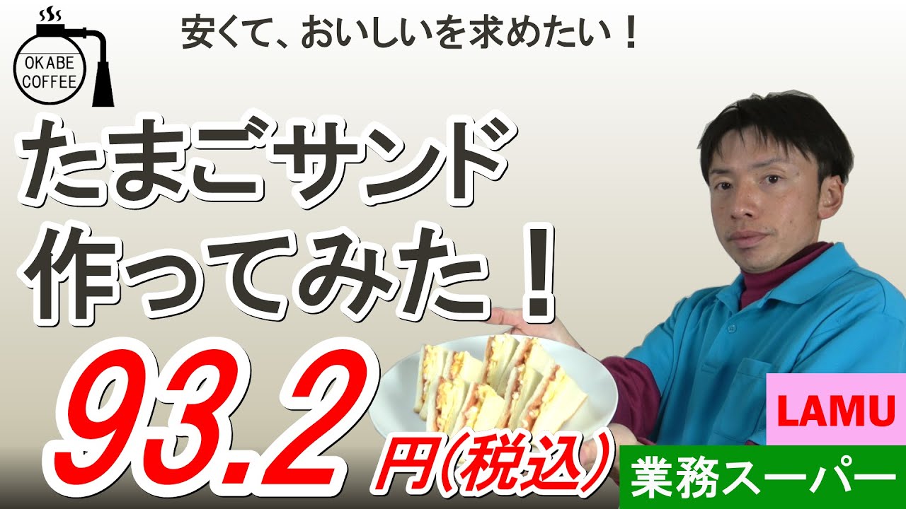 【激安】レシピ「格安！ たまごサンドを作ってみた！　1個 93.2円！（税込）」たまご 玉子 サンド クラブサンド 業務スーパー ラ・ムー LAMU【四毒まみれ】#たまごサンド #節約レシピ