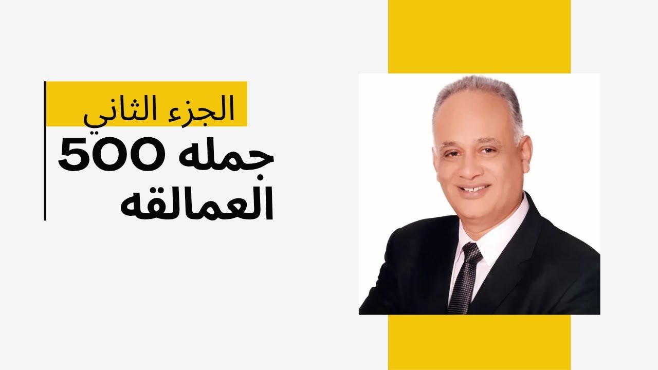 حل الجزء الثاني من 500 جمله كتاب العمالقه 