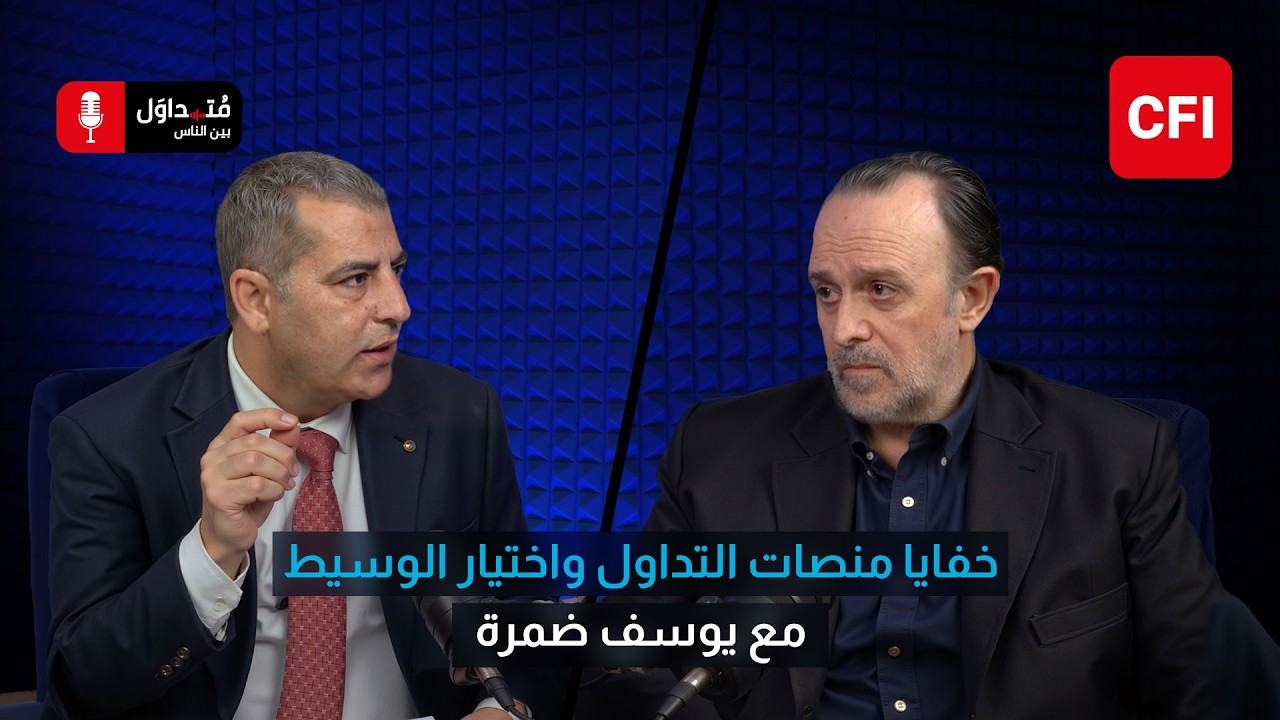 متداول بين الناس مع يوسف ضمرة | خفايا منصات التداول واختيار الوسيط