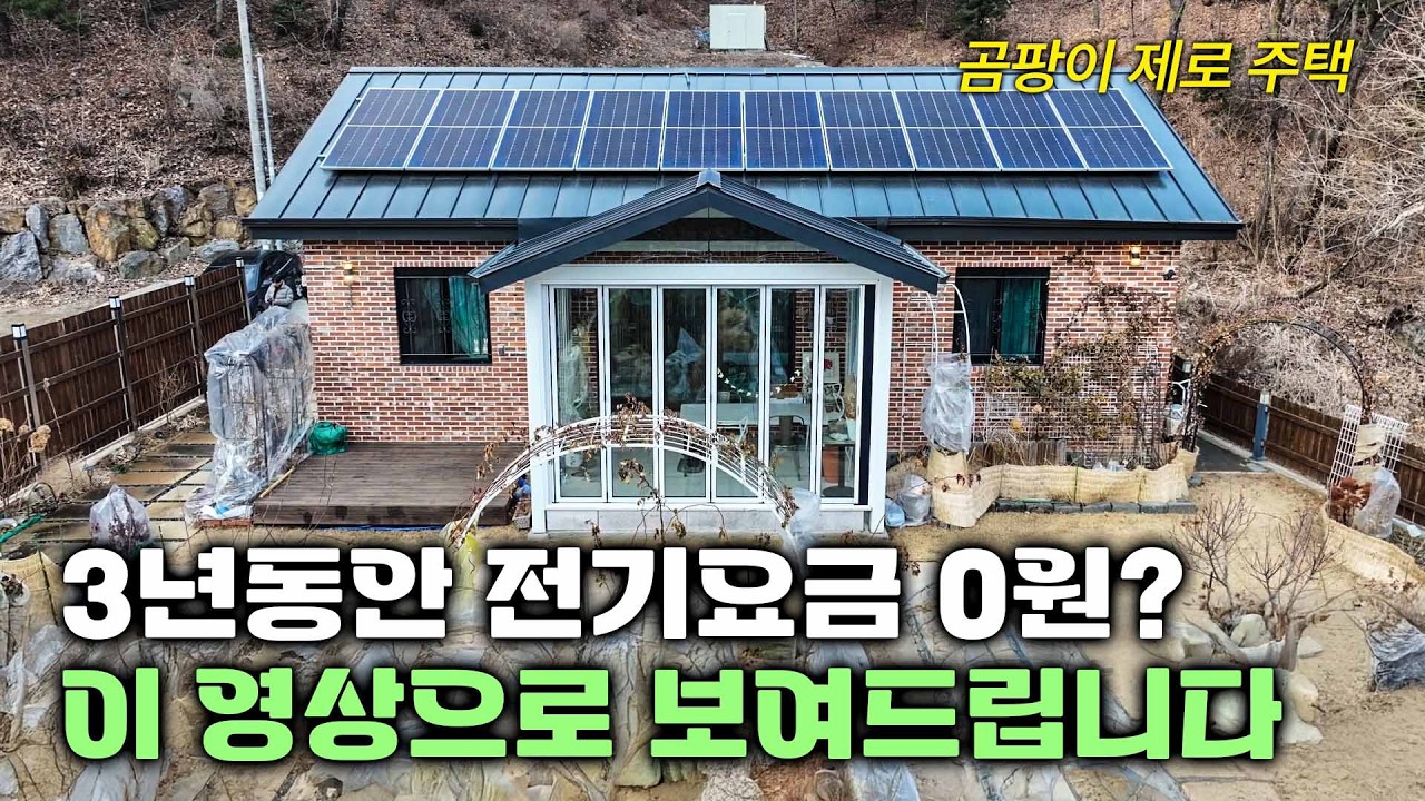 냉.난방비포함 주택의 모든 에너지 사용량이 제로! 3년째 전기요금 0원? 에너지 제로 주택의 비밀을 모두 공개합니다 (바른주택 강성건 대표 인터뷰)