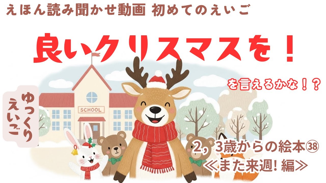 英語 絵本 ㊳ 読み聞かせ 『Have a Nice Christmas Day!』良いクリスマスを！あなたも！を言えるようになろう！　ゆっくり英語