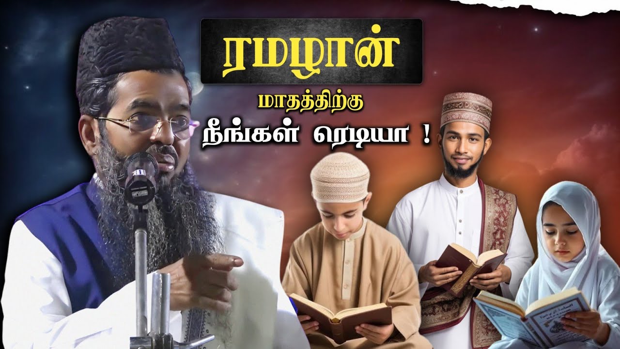 ரமழான் மாதத்திற்கு நீங்க ரெடியா ? ┇ Islamic Tamil Bayan ┇ Sadidudeen Baqavi ┇ Tamil Bayan Tv ┇ பயான்
