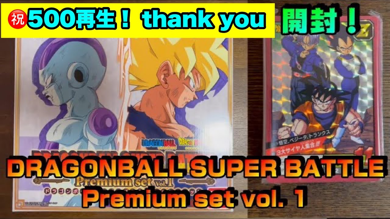 【ドラゴンボール】DRAGON BALL SUPER BATTLE Premium set vol  1【プレミアムバンダイ】