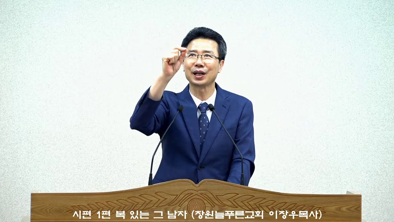 시편 1편 복 있는 그 남자 (창원늘푸른교회 이장우목사)