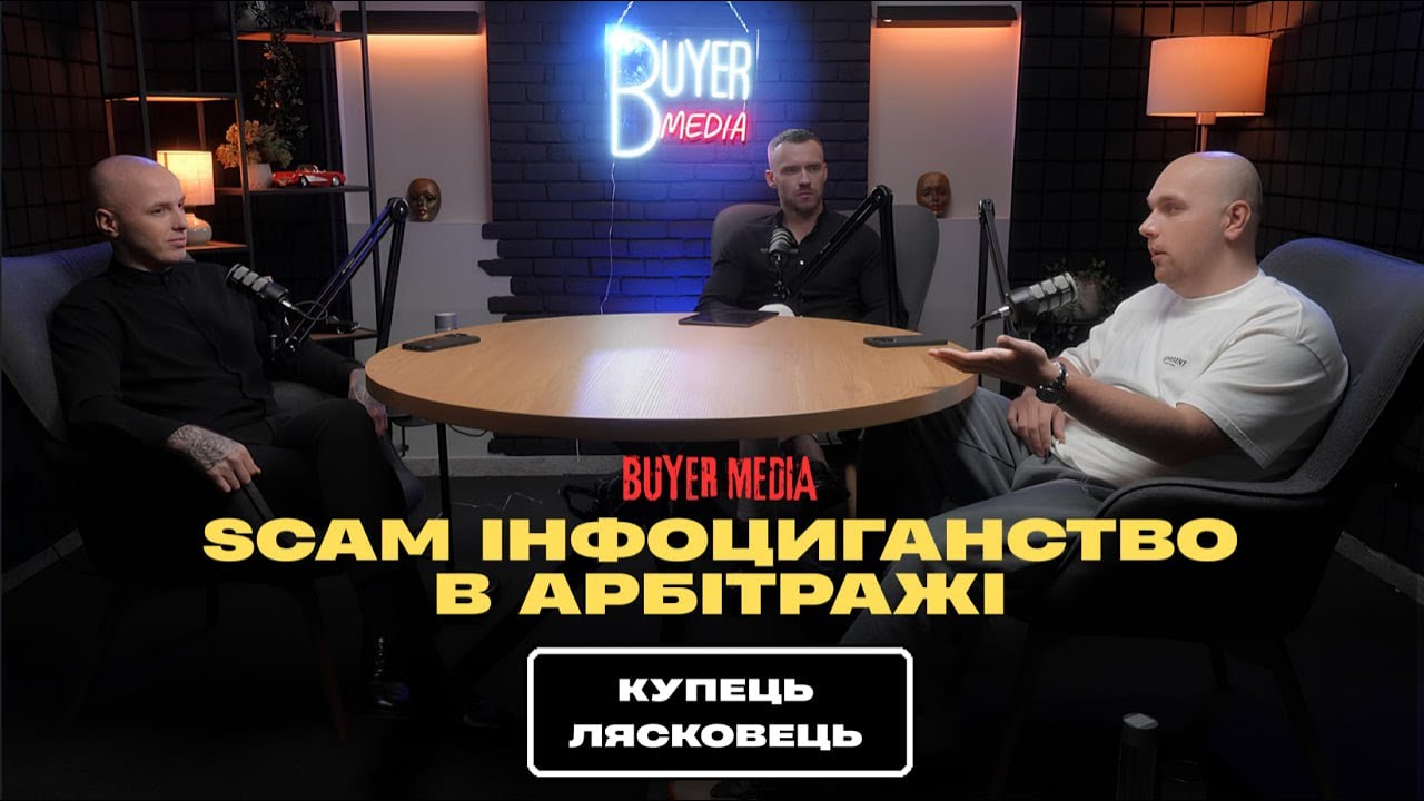 Лясковець і Купець про scam та інфоциганство в Україні | арбітраж без фільтрів