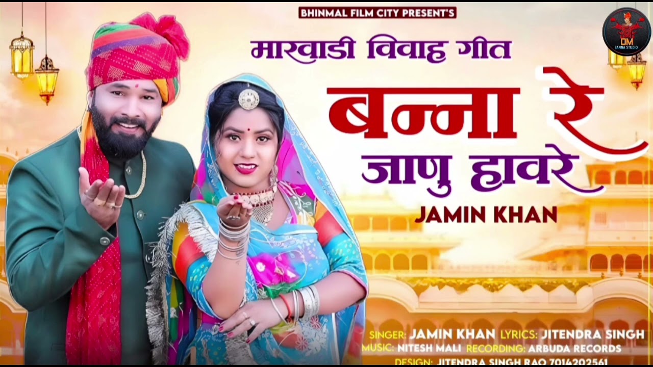बन्ना रे जाणु हावरे - Banna Re Janu Havre | मारवाड़ी विवाह गीत 2025 | Marwadi Vivah Geet | Jamin Khan